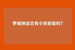 罗威纳适合有小孩家庭吗？