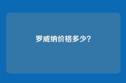 罗威纳价格多少？