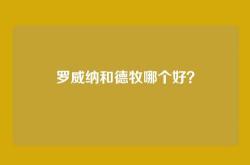 罗威纳和德牧哪个好？
