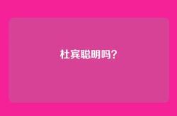 杜宾聪明吗？