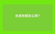 杜宾性格怎么样？