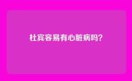 杜宾容易有心脏病吗？