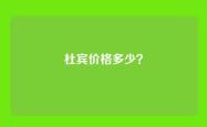杜宾价格多少？