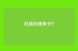 杜宾价格多少？