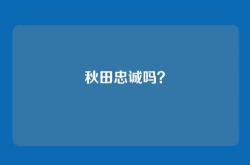 秋田忠诚吗？