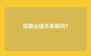 伯恩山适合家庭吗？