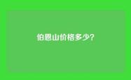 伯恩山价格多少？