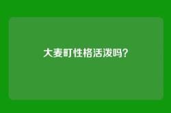 大麦町性格活泼吗？