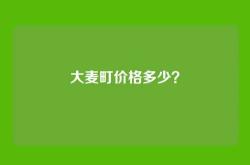 大麦町价格多少？