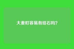 大麦町容易有结石吗？