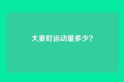 大麦町运动量多少？