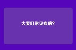 大麦町常见疾病？