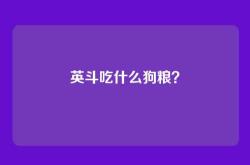 英斗吃什么狗粮？