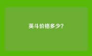 英斗价格多少？