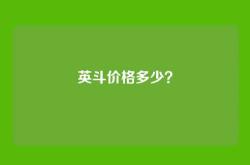 英斗价格多少？