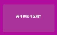 英斗和法斗区别？