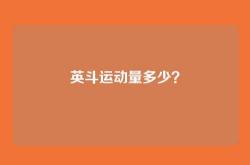 英斗运动量多少？