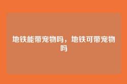 地铁能带宠物吗，地铁可带宠物吗