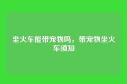 坐火车能带宠物吗，带宠物坐火车须知