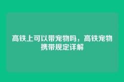 高铁上可以带宠物吗，高铁宠物携带规定详解
