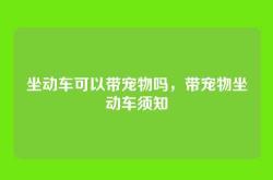 坐动车可以带宠物吗，带宠物坐动车须知