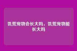 饥荒宠物会长大吗，饥荒宠物能长大吗