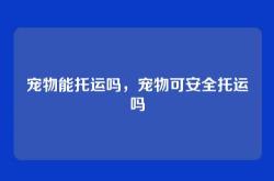 宠物能托运吗，宠物可安全托运吗