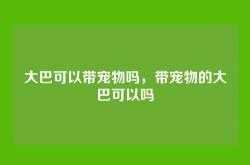 大巴可以带宠物吗，带宠物的大巴可以吗