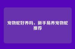 宠物蛇好养吗，新手易养宠物蛇推荐