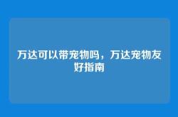 万达可以带宠物吗，万达宠物友好指南