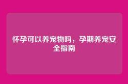 怀孕可以养宠物吗，孕期养宠安全指南