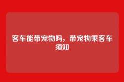 客车能带宠物吗，带宠物乘客车须知