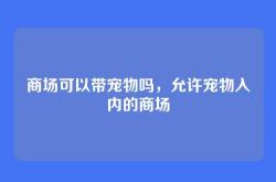 商场可以带宠物吗，允许宠物入内的商场