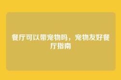 餐厅可以带宠物吗，宠物友好餐厅指南