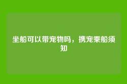 坐船可以带宠物吗，携宠乘船须知