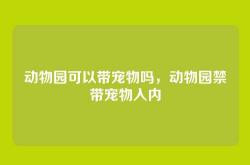 动物园可以带宠物吗，动物园禁带宠物入内