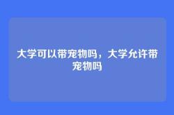 大学可以带宠物吗，大学允许带宠物吗