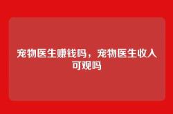宠物医生赚钱吗，宠物医生收入可观吗