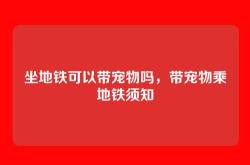 坐地铁可以带宠物吗，带宠物乘地铁须知