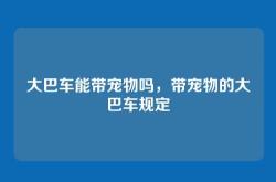 大巴车能带宠物吗，带宠物的大巴车规定