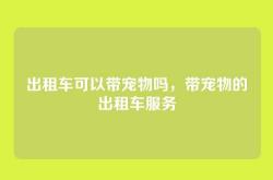 出租车可以带宠物吗，带宠物的出租车服务