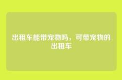 出租车能带宠物吗，可带宠物的出租车