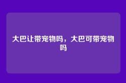大巴让带宠物吗，大巴可带宠物吗