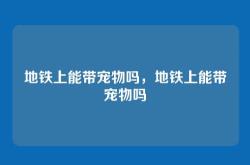 地铁上能带宠物吗，地铁上能带宠物吗
