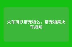 火车可以带宠物么，带宠物乘火车须知