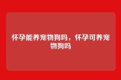 怀孕能养宠物狗吗，怀孕可养宠物狗吗