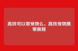 高铁可以带宠物么，高铁宠物携带新规