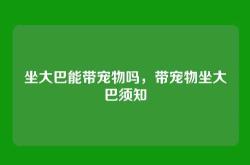 坐大巴能带宠物吗，带宠物坐大巴须知