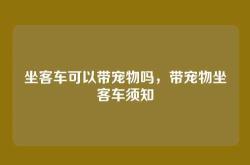 坐客车可以带宠物吗，带宠物坐客车须知