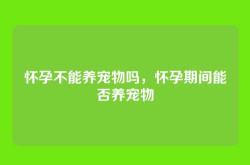 怀孕不能养宠物吗，怀孕期间能否养宠物
